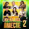 Various Artists - Ну-ка, все вместе, Vol. 2